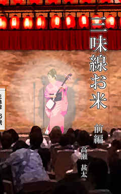 三味線お米　前編