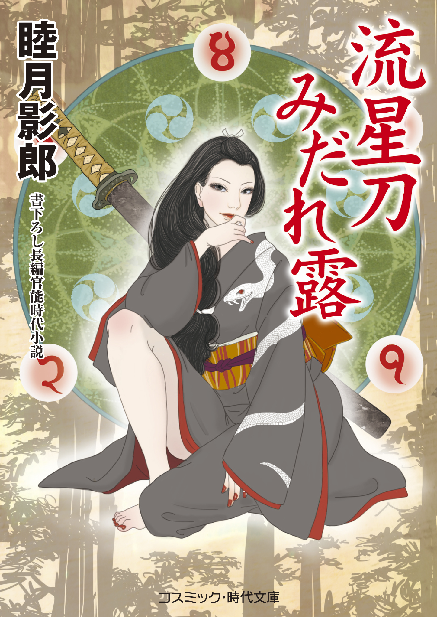 奈落の淫花 