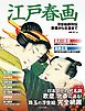 江戸春画　浮世絵師列伝 歌麿から北斎まで
