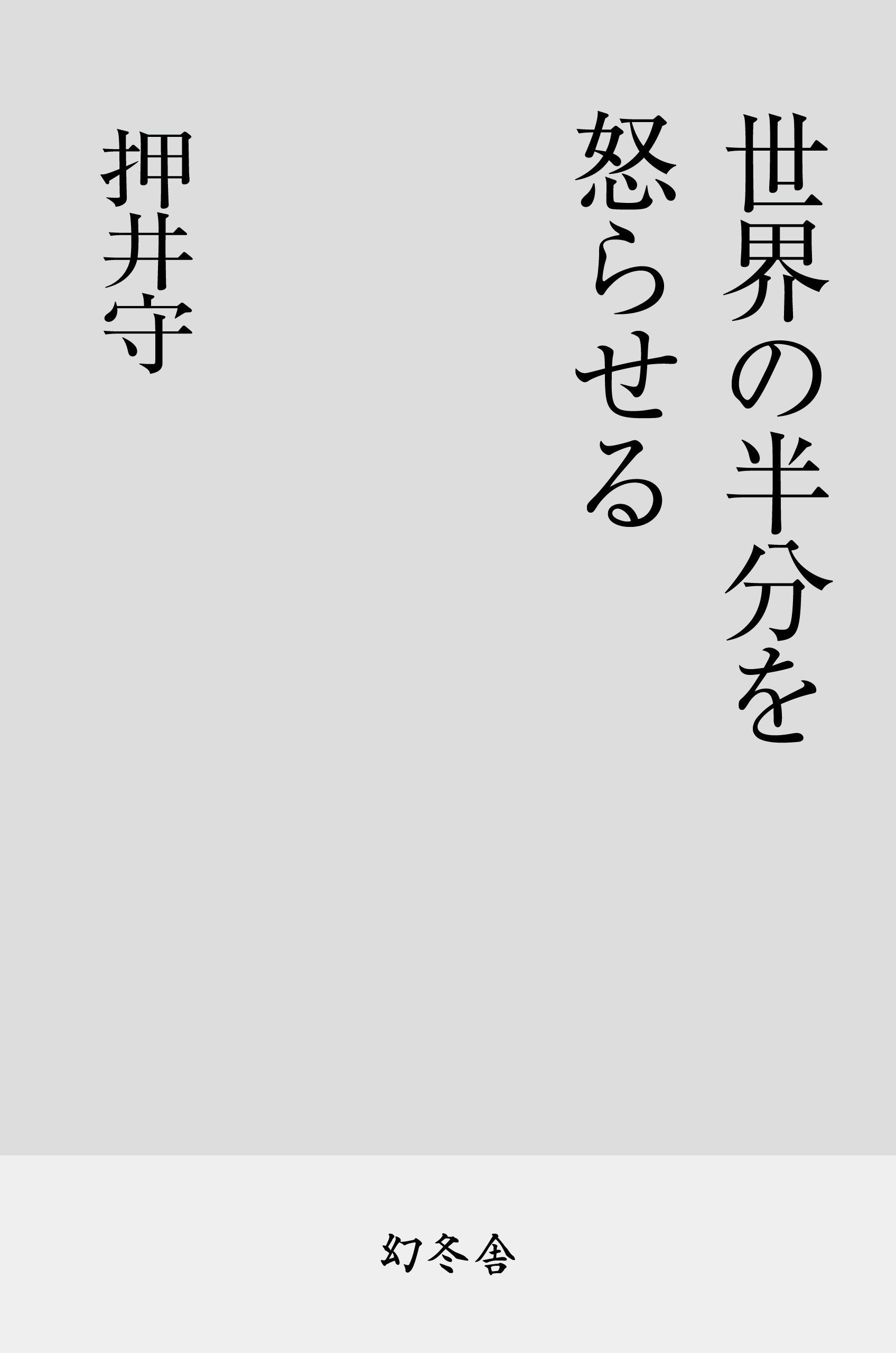 世界の半分を怒らせる 押井守 漫画 無料試し読みなら 電子書籍ストア ブックライブ