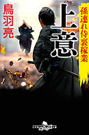 孫連れ侍裏稼業 上意