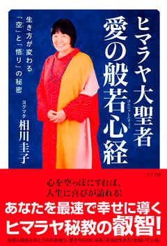ヒマラヤ大聖者　愛の般若心経