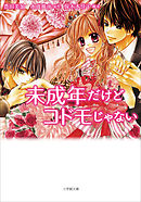 未成年だけどコドモじゃない