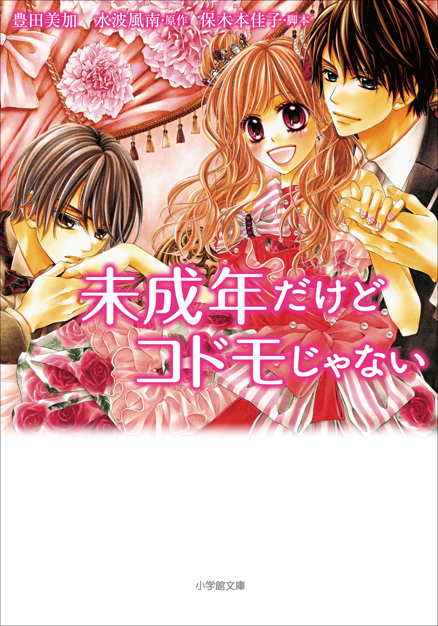 未成年だけどコドモじゃない 漫画 無料試し読みなら 電子書籍ストア ブックライブ