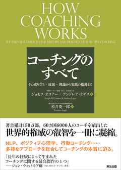 コーチングのすべて ― その成り立ち・流派・理論から実践の指針まで