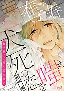 奪う春、犬死の恋を嗤え 3