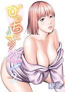 びっちにマジ恋！【特装版】 2