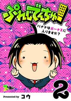 ぷれじでんちゅ！～バナナはボーナスに入りますか？～ 2