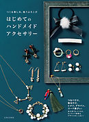 つくる楽しみ、装うよろこび　はじめてのハンドメイドアクセサリー
