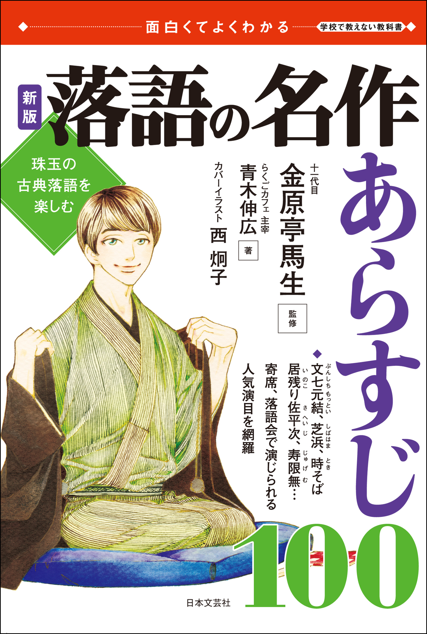 新版 落語の名作 あらすじ100 漫画 無料試し読みなら 電子書籍ストア ブックライブ