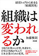 組織は変われるか ― 経営トップから始まる「組織開発」