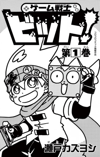 ゲーム戦士 ビット 1 瀬戸カズヨシ 漫画 無料試し読みなら 電子書籍ストア ブックライブ