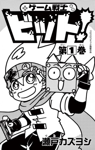 ゲーム戦士 ビット 1 漫画 無料試し読みなら 電子書籍ストア ブックライブ