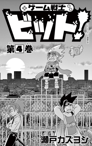 ゲーム戦士 ビット 4 最新刊 瀬戸カズヨシ 漫画 無料試し読みなら 電子書籍ストア ブックライブ ゲーム戦士 ビット 4 最新刊 瀬戸カズヨシ 漫画 無料試し読みなら 電子書籍ストア ブックライブ
