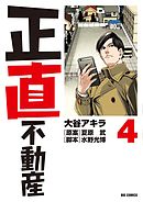 大好評正直不動産 1〜18巻 全巻セット