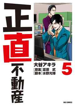 正直不動産 5 漫画無料試し読みならブッコミ