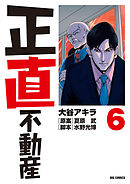 正直不動産 19（最新刊） - 大谷アキラ/夏原武 - 漫画・ラノベ（小説