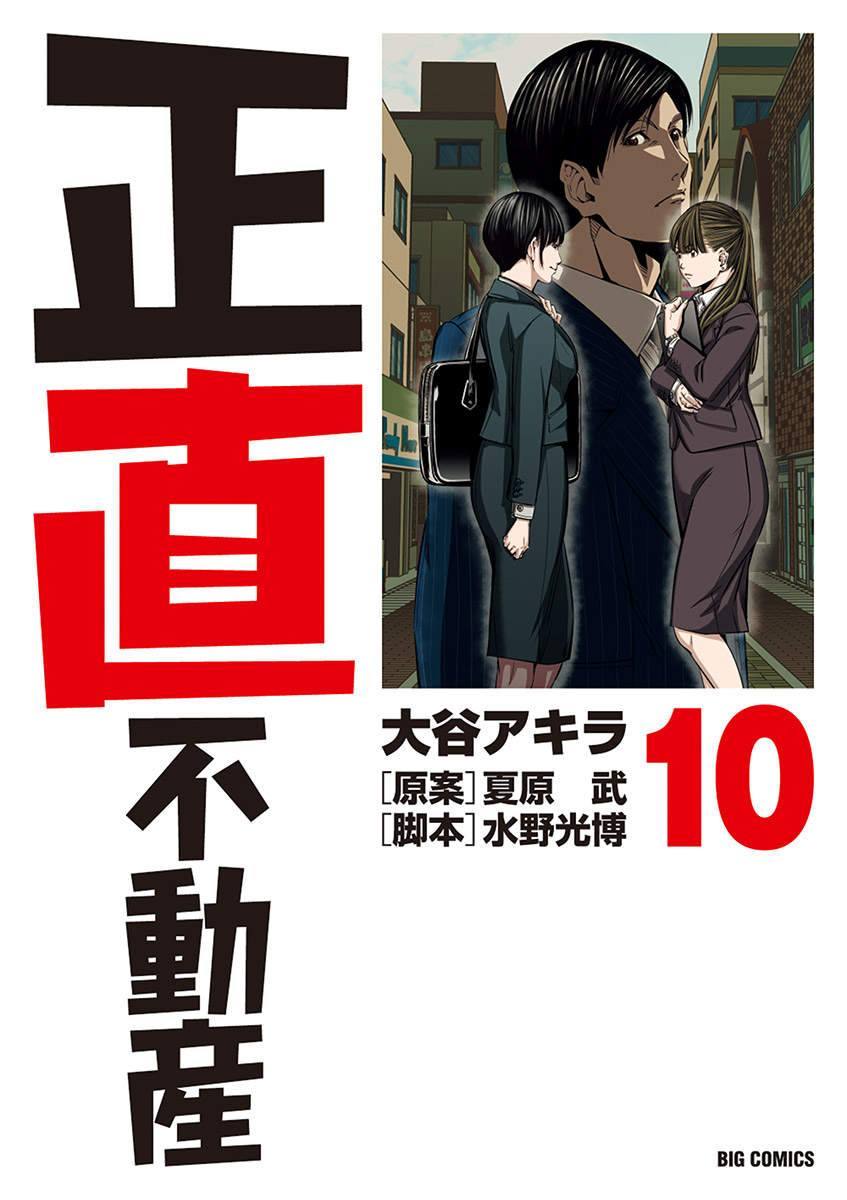 正直不動産 10 漫画 無料試し読みなら 電子書籍ストア ブックライブ