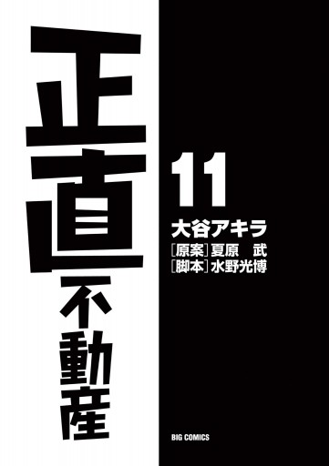 即納 全国送料無料 新品 正直不動産 1 11巻 最新刊 全巻セット 超目玉 期間限定 Carlavista Com