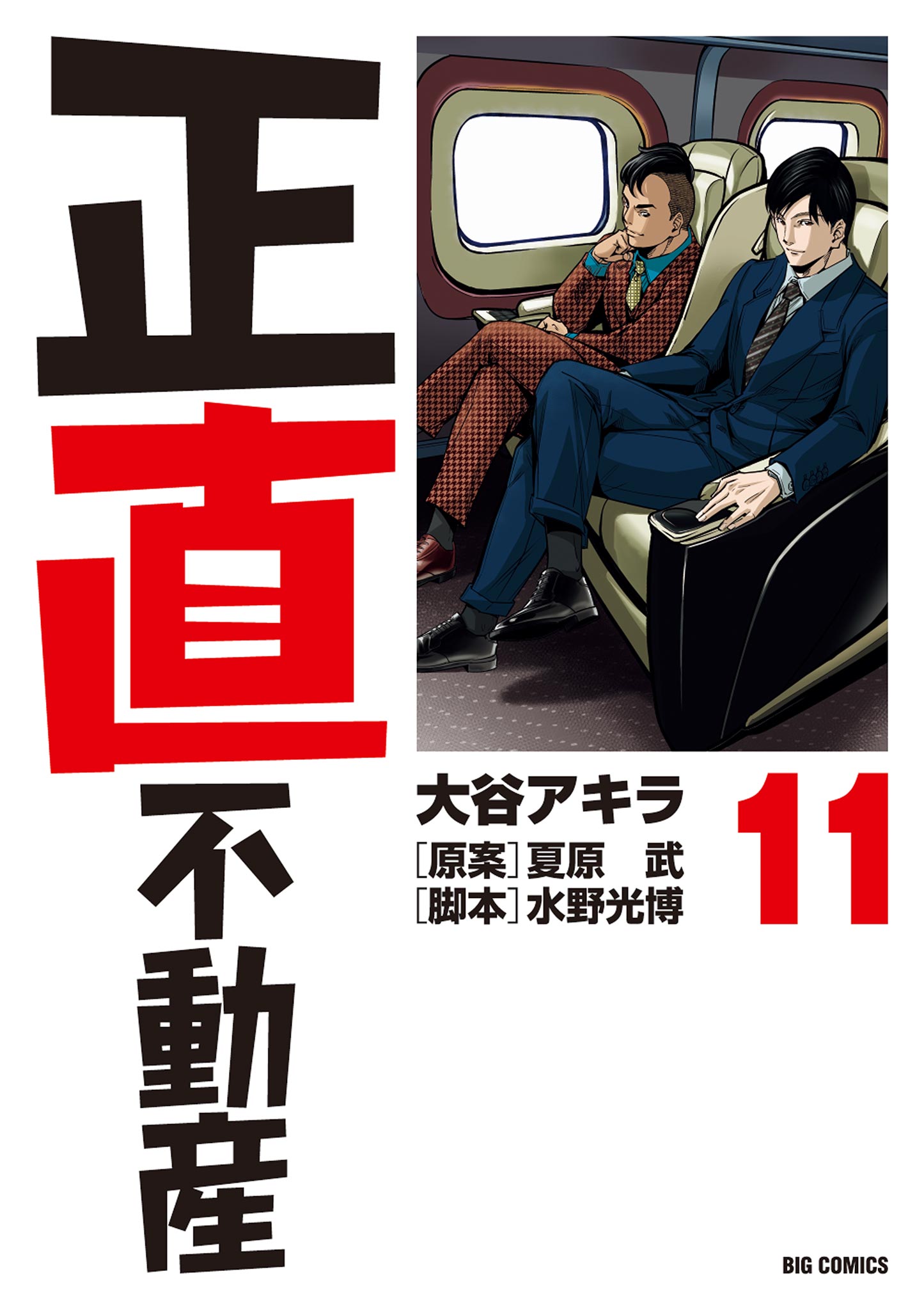 正直不動産 11 最新刊 漫画 無料試し読みなら 電子書籍ストア ブックライブ