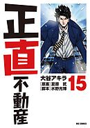 正直不動産 18 - 大谷アキラ/夏原武 - 漫画・ラノベ（小説）・無料試し