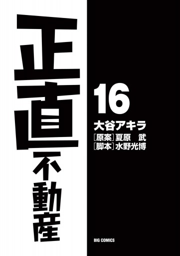 正直不動産 16 - 大谷アキラ/夏原武 - 漫画・無料試し読みなら、電子