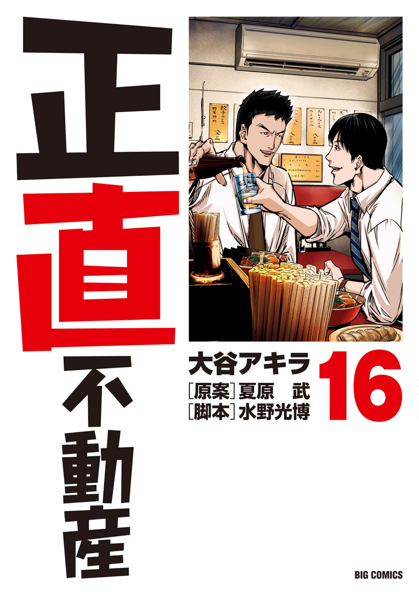 正直不動産 16（最新刊） - 大谷アキラ/夏原武 - 漫画・無料試し読み