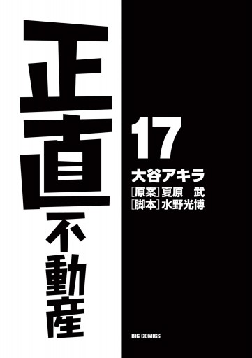 【U657m】大谷アキラ／水野光博  正直不動産　1-17巻続巻全巻セット　漫画