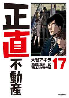 正直不動産 17 - 大谷アキラ/夏原武 - 漫画・ラノベ（小説）・無料試し