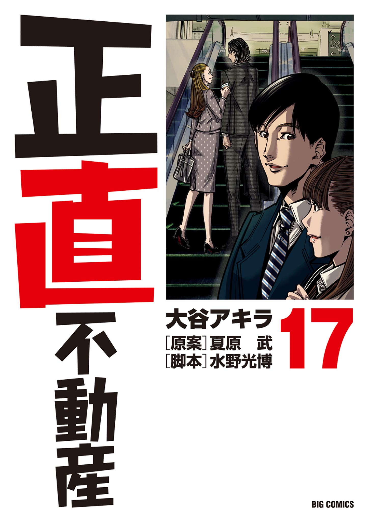 正直不動産 17（最新刊） - 大谷アキラ/夏原武 - 漫画・無料試し読み