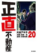 正直不動産 1 - 大谷アキラ/夏原武 - 青年マンガ・無料試し読みなら 