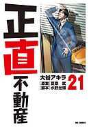 正直不動産 21