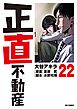 正直不動産 22