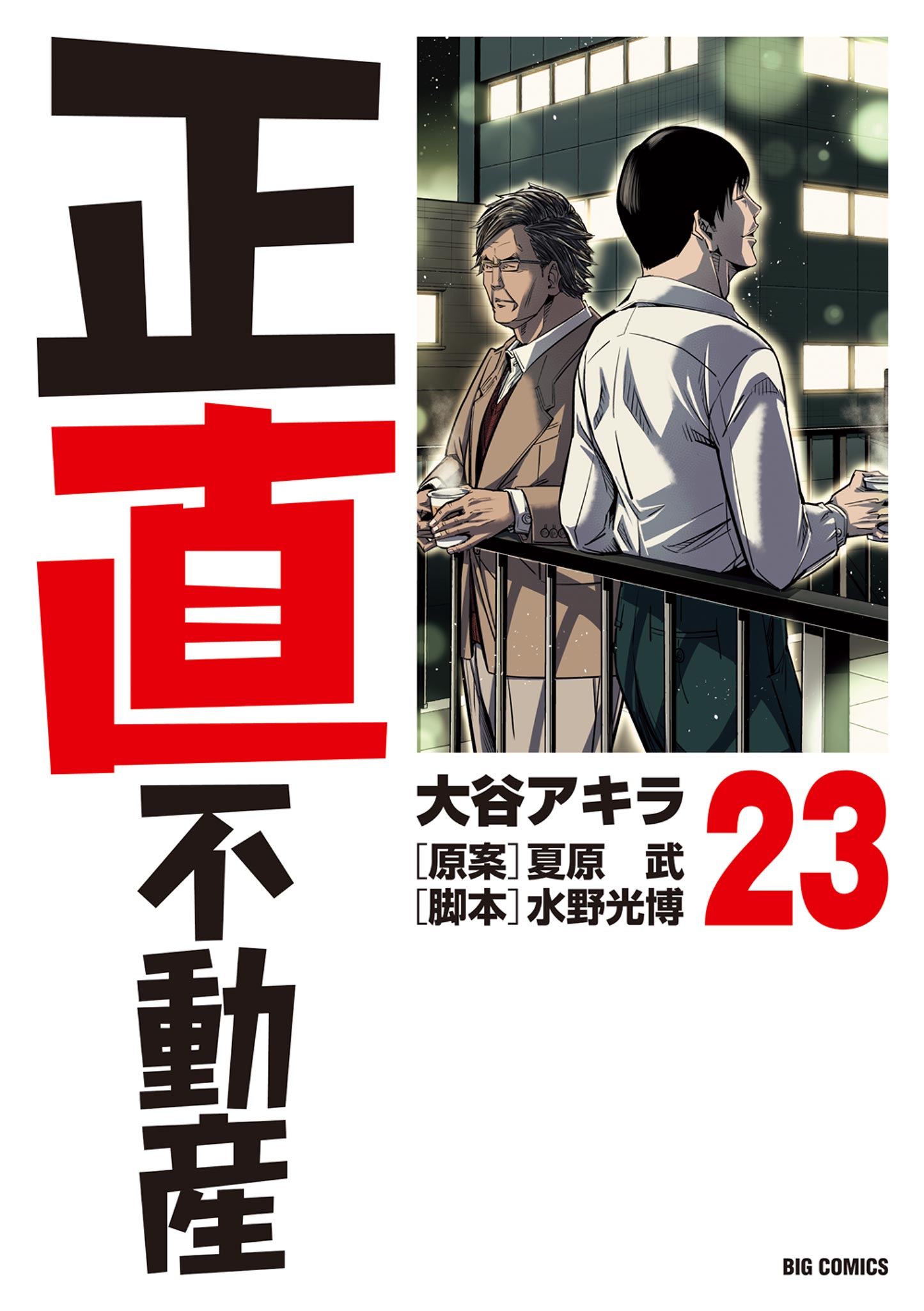 正直不動産 23（最新刊） - 大谷アキラ/夏原武 - 電子書籍・無料漫画