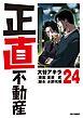 正直不動産 24