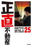 正直不動産 25