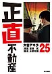 正直不動産 25