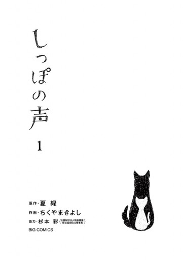 しっぽの声 1 夏緑 ちくやまきよし 漫画 無料試し読みなら 電子書籍ストア ブックライブ