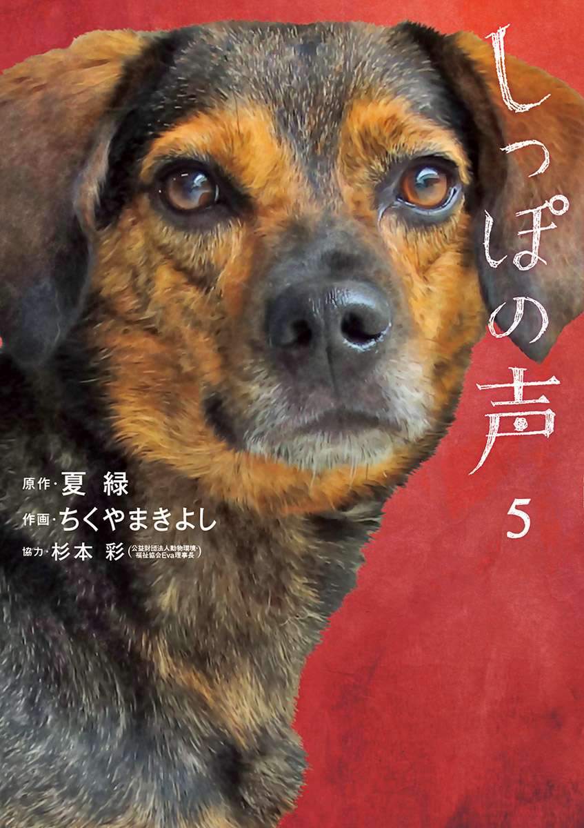 しっぽの声 5 漫画 無料試し読みなら 電子書籍ストア ブックライブ