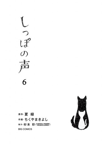 しっぽの声 6 漫画 無料試し読みなら 電子書籍ストア ブックライブ