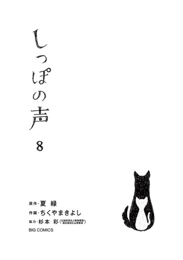 しっぽの声 8 漫画 無料試し読みなら 電子書籍ストア ブックライブ