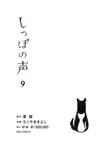 しっぽの声 9 漫画 無料試し読みなら 電子書籍ストア ブックライブ