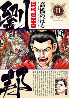 劉邦 11 高橋のぼる 漫画 無料試し読みなら 電子書籍ストア ブックライブ