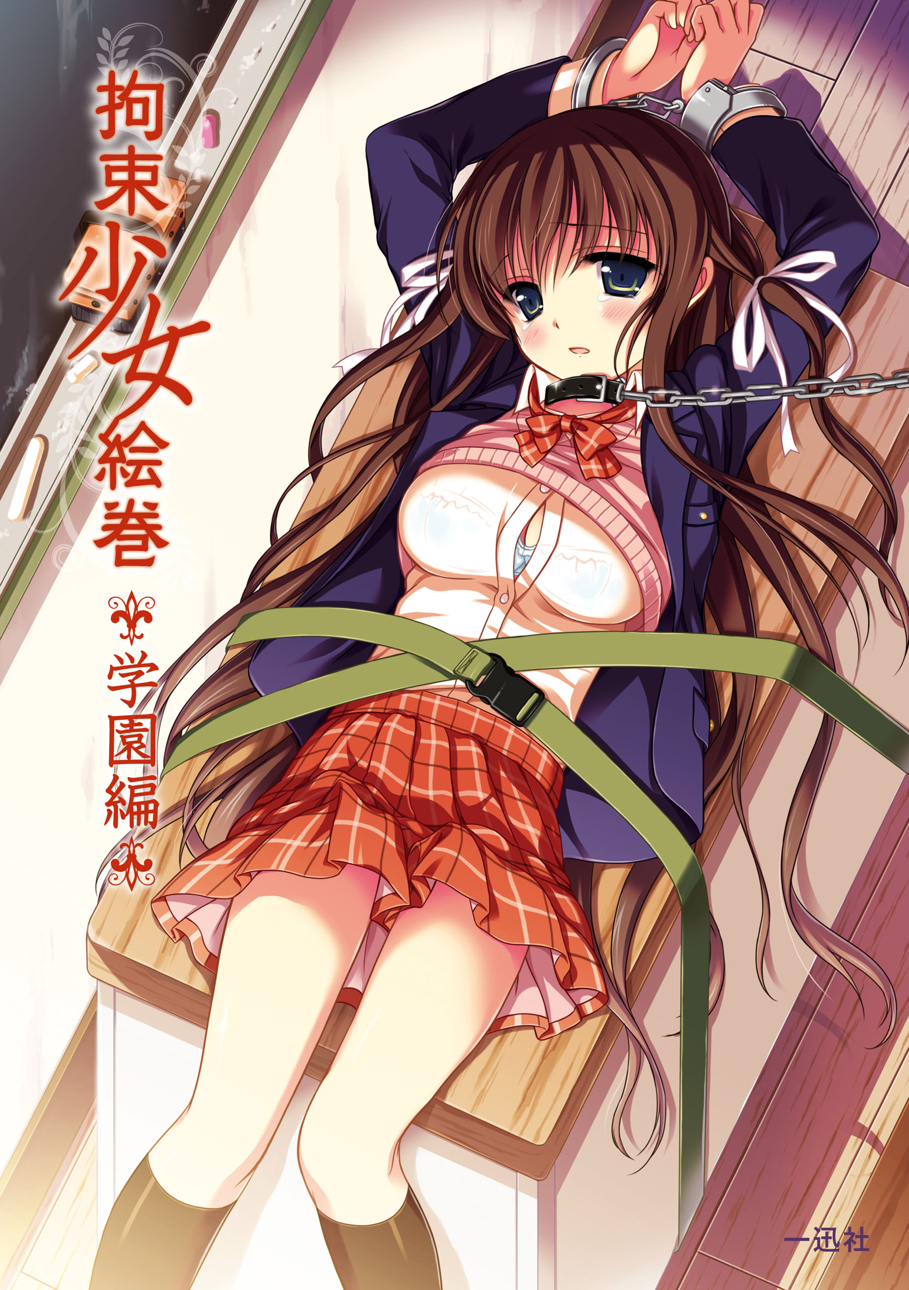美少女　拘束 