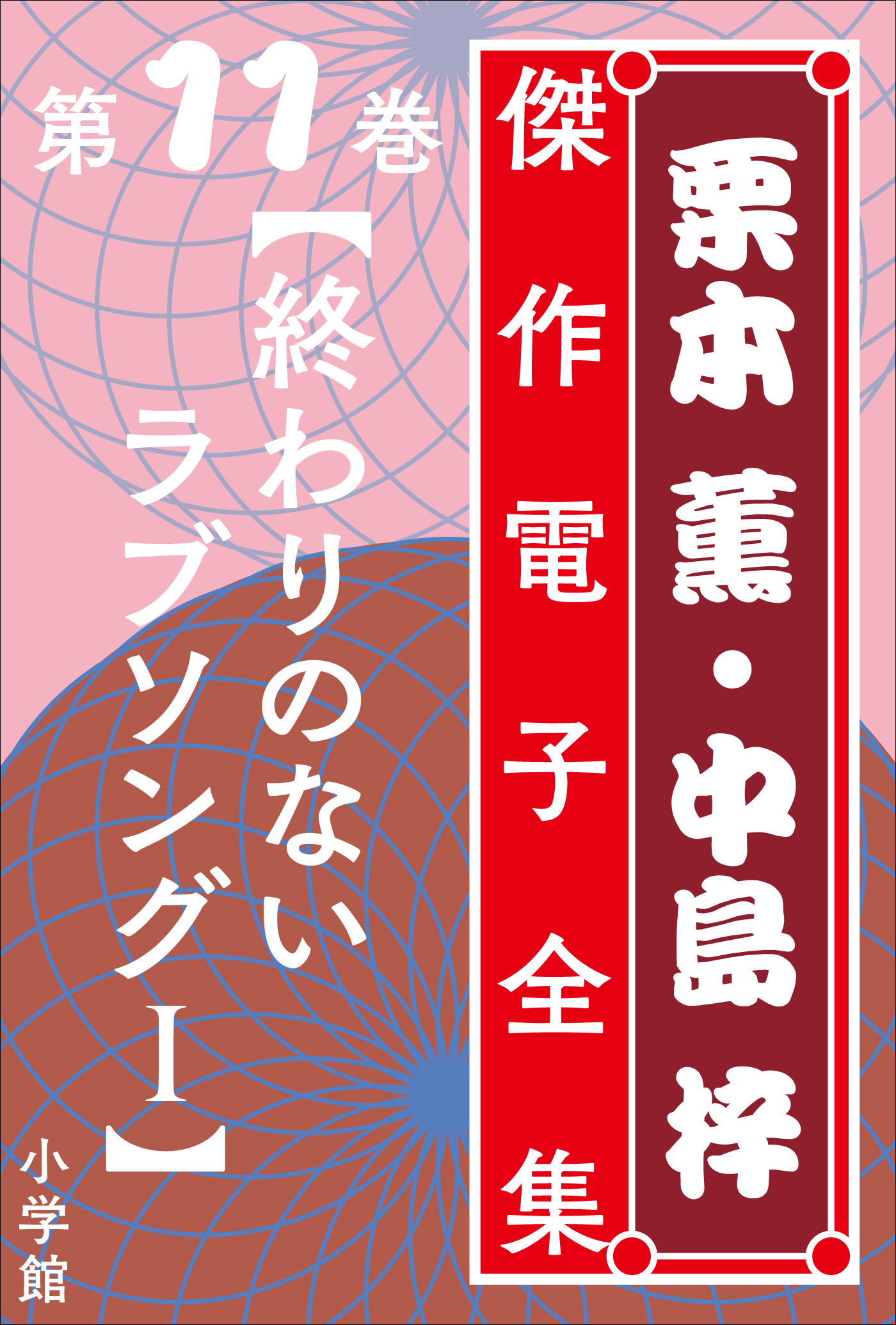 栗本薫・中島梓傑作電子全集11 [終わりのないラブソング I] - 栗本薫