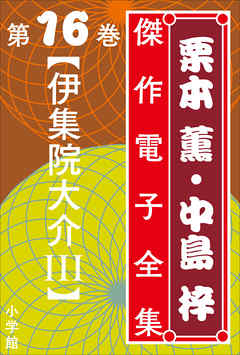 栗本薫・中島梓傑作電子全集16　[伊集院大介 III]