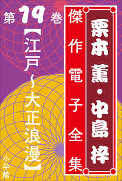 栗本薫・中島梓傑作電子全集19　[江戸～大正浪漫]