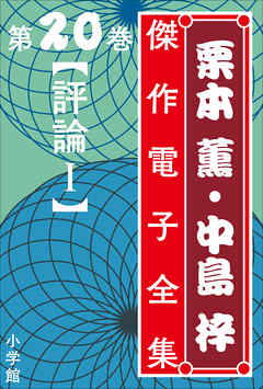 栗本薫・中島梓傑作電子全集20 [評論 I]