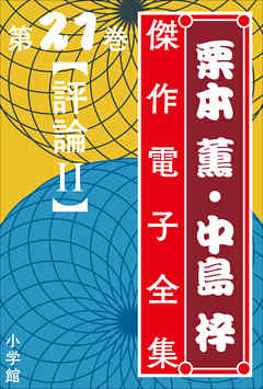 栗本薫・中島梓傑作電子全集21 [評論 II]