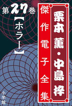 栗本薫・中島梓傑作電子全集27　[ホラー]